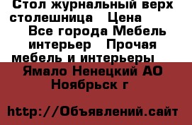 Стол журнальный верх-столешница › Цена ­ 1 600 - Все города Мебель, интерьер » Прочая мебель и интерьеры   . Ямало-Ненецкий АО,Ноябрьск г.